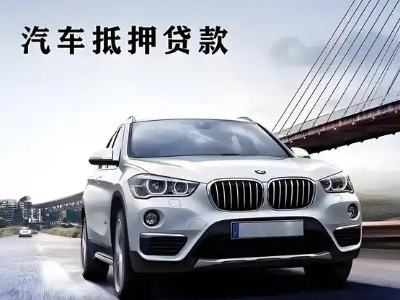 沂水车抵贷如何办理押车和不押车?