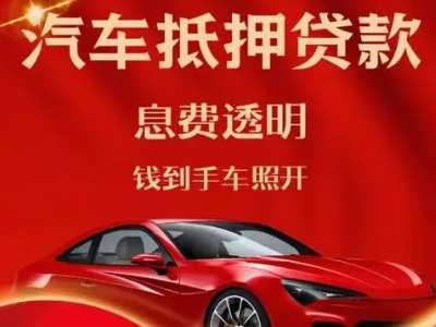 沂水良好口碑的汽车抵押贷款公司推荐