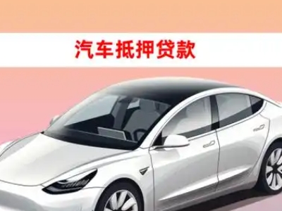 办理沂水车辆抵押贷款需要什么条件，优势以及结清手续?