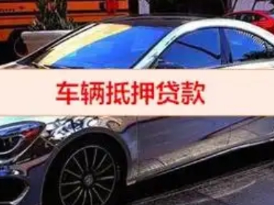 沂水汽车抵押借款的额度如何确定？