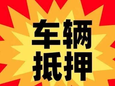 沂水车辆抵押贷款哪些品牌的车能抵押更多钱？
